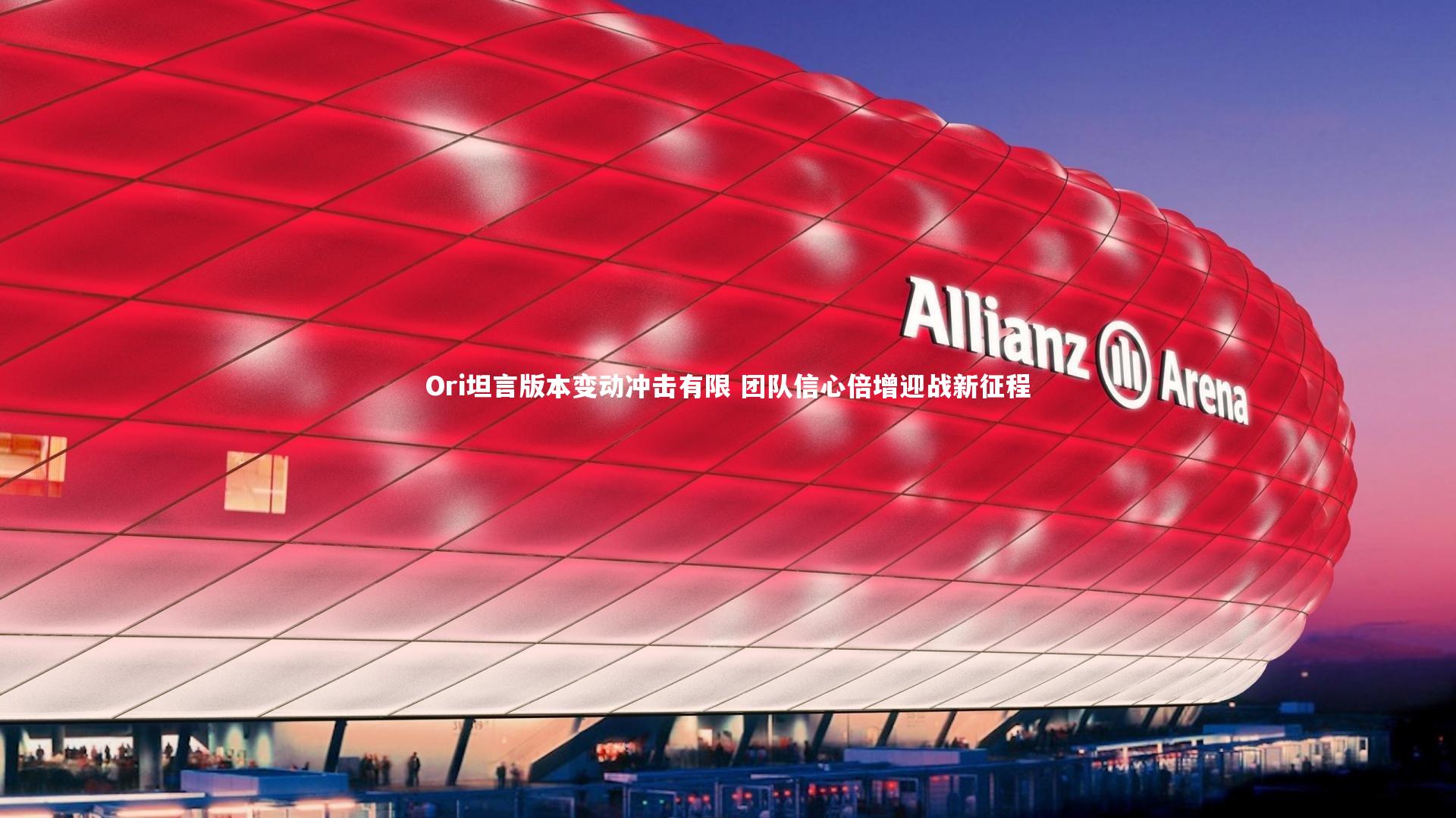 爱游戏官网-Ori坦言版本变动冲击有限 团队信心倍增迎战新征程