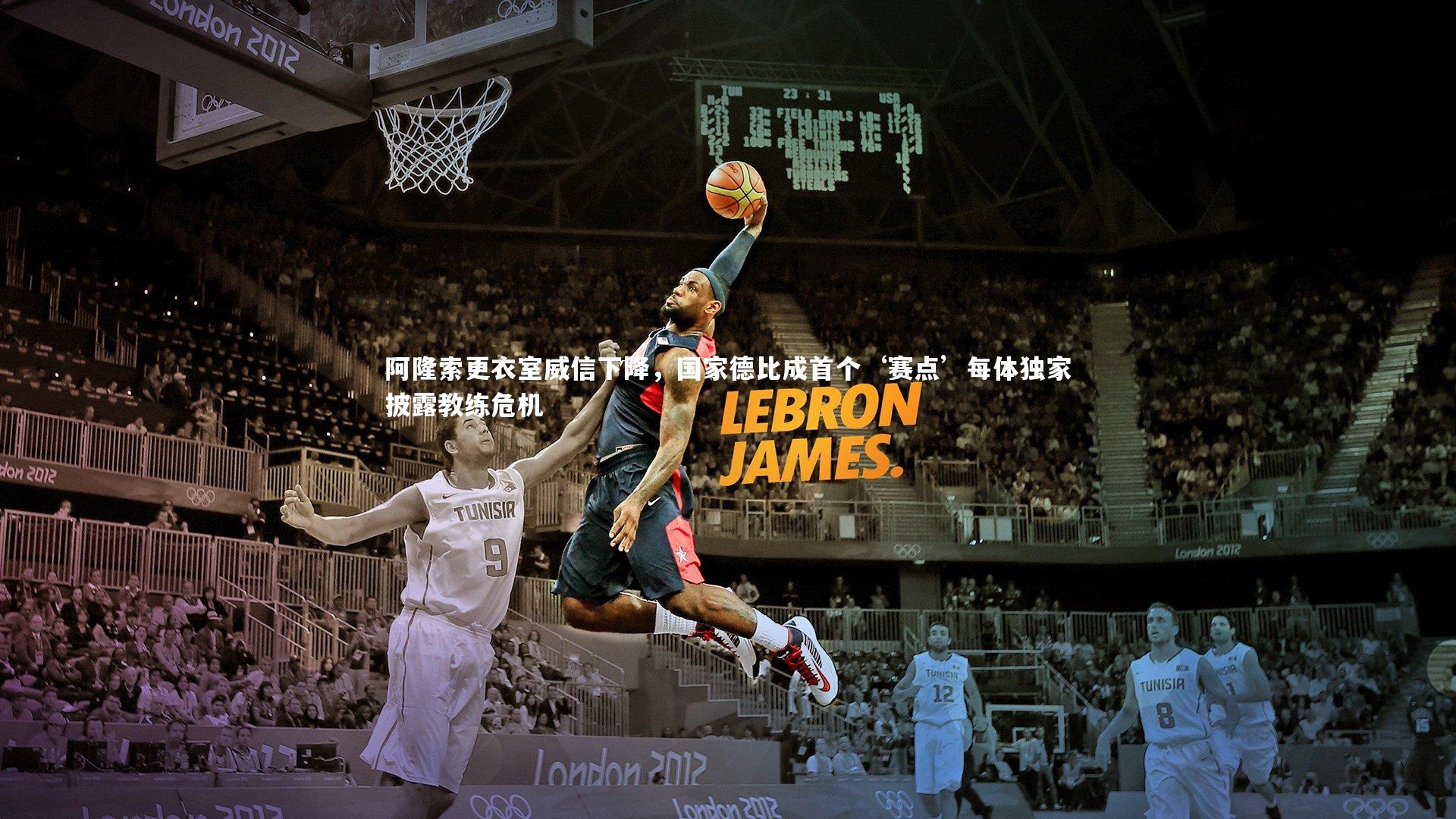 阿隆索更衣室威信下降，国家德比成首个‘赛点’每体独家披露教练危机