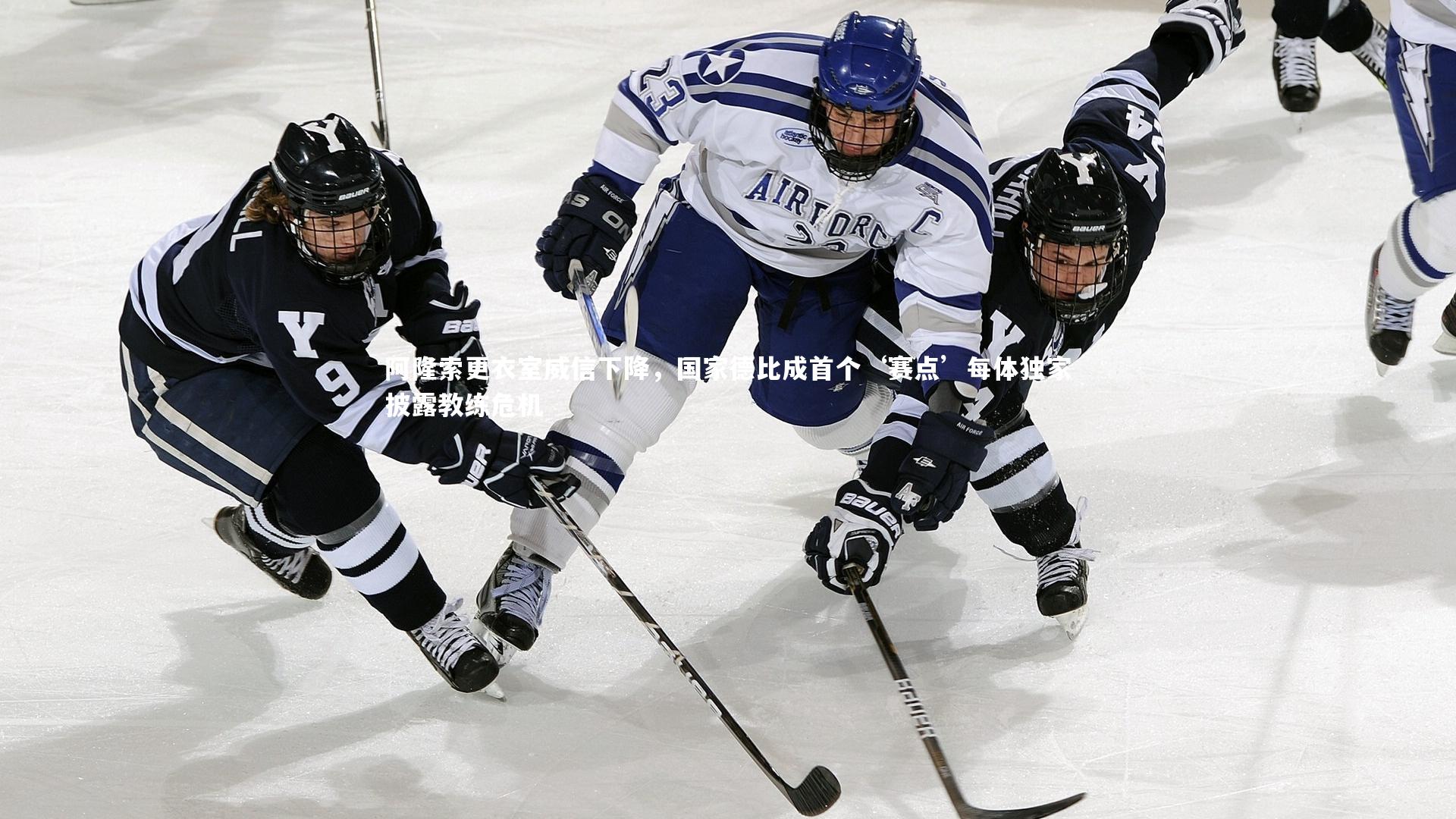 阿隆索更衣室威信下降，国家德比成首个‘赛点’每体独家披露教练危机