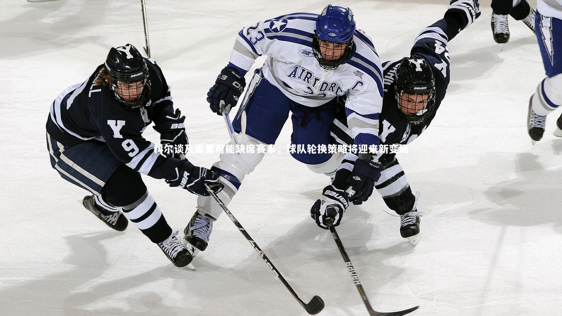 科尔谈及库里可能缺席赛事，球队轮换策略将迎来新变局