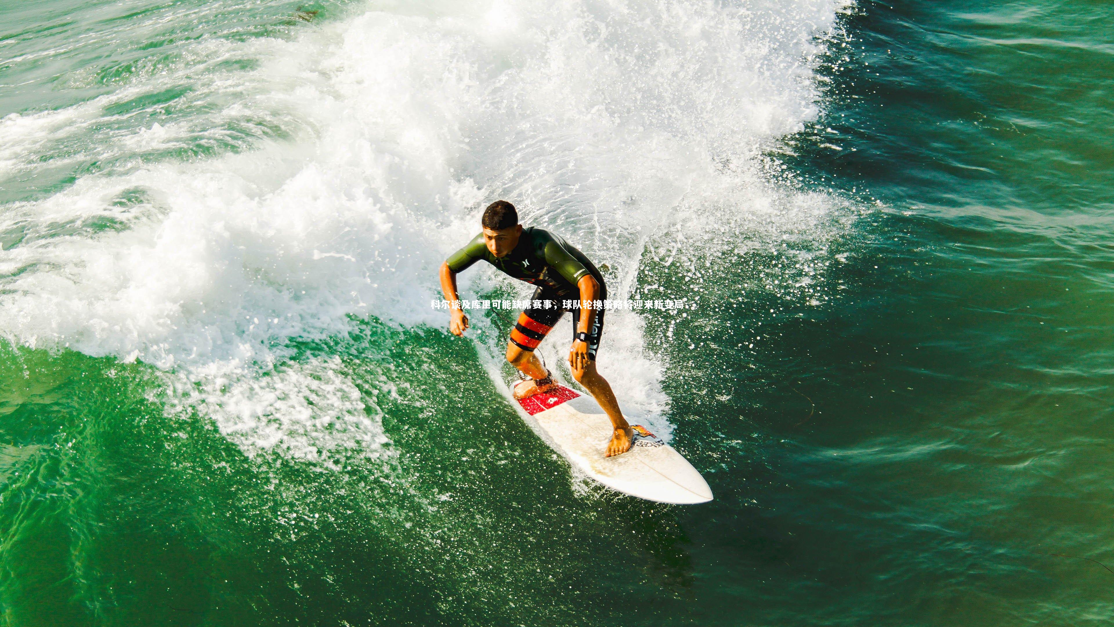 科尔谈及库里可能缺席赛事，球队轮换策略将迎来新变局