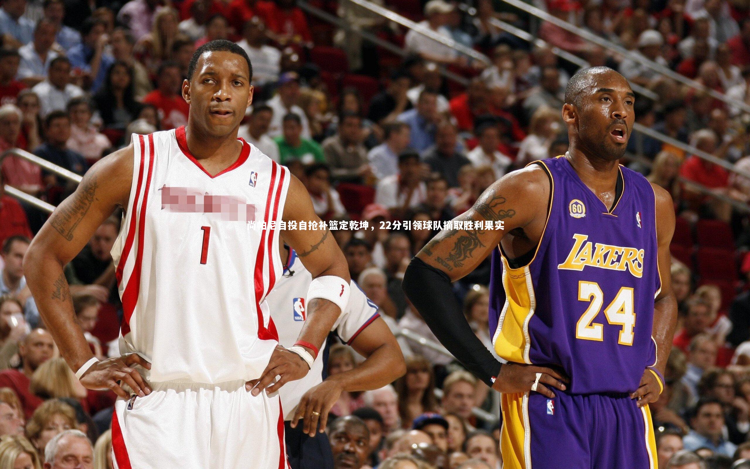 尚帕尼自投自抢补篮定乾坤,22分引领球队摘取胜利果实