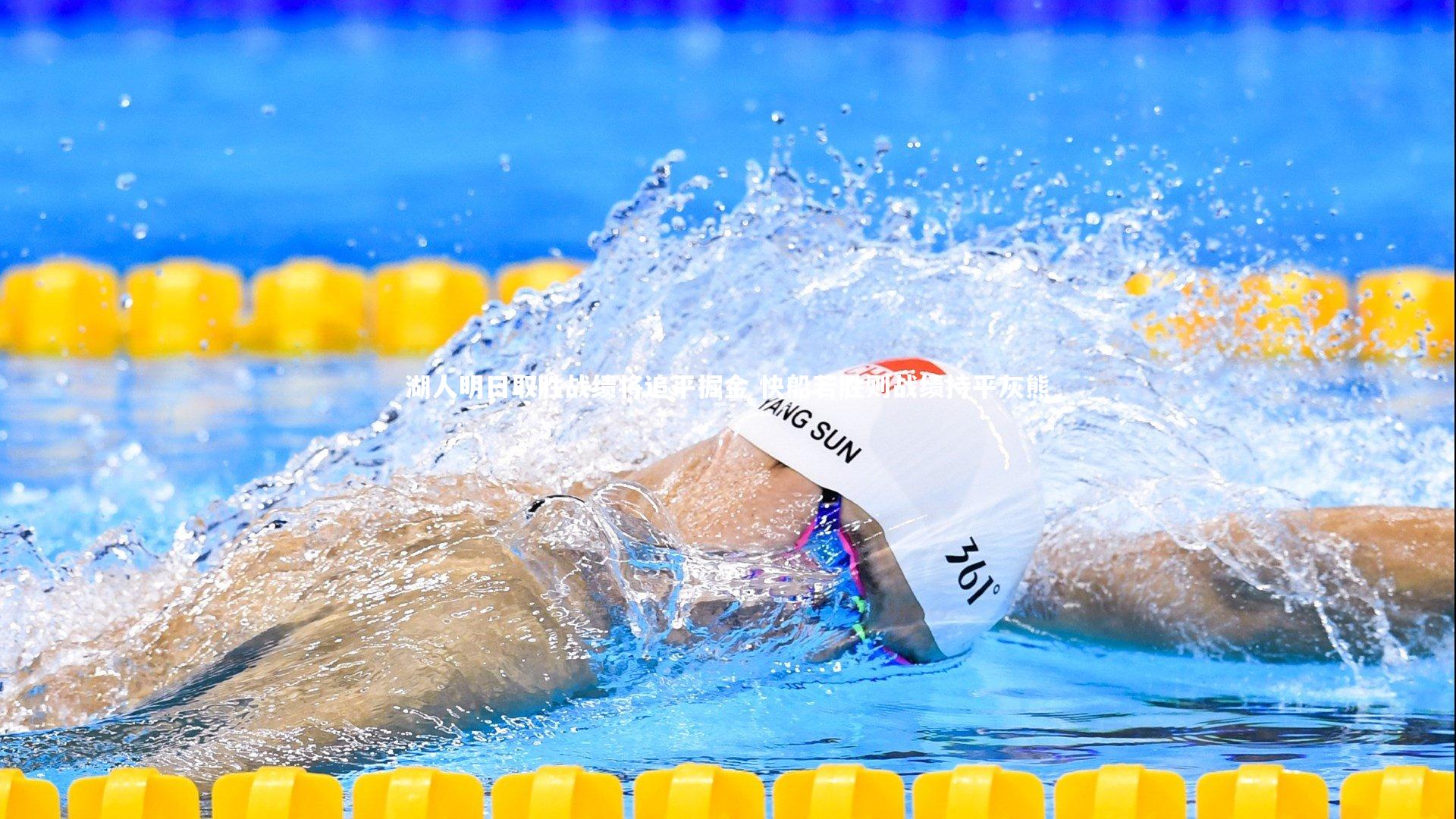 爱游戏体育：湖人明日取胜战绩将追平掘金 快船若胜则战绩持平灰熊