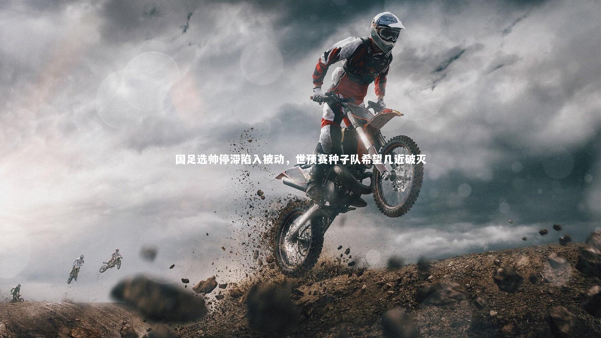 爱游戏体育_国足选帅停滞陷入被动，世预赛种子队希望几近破灭