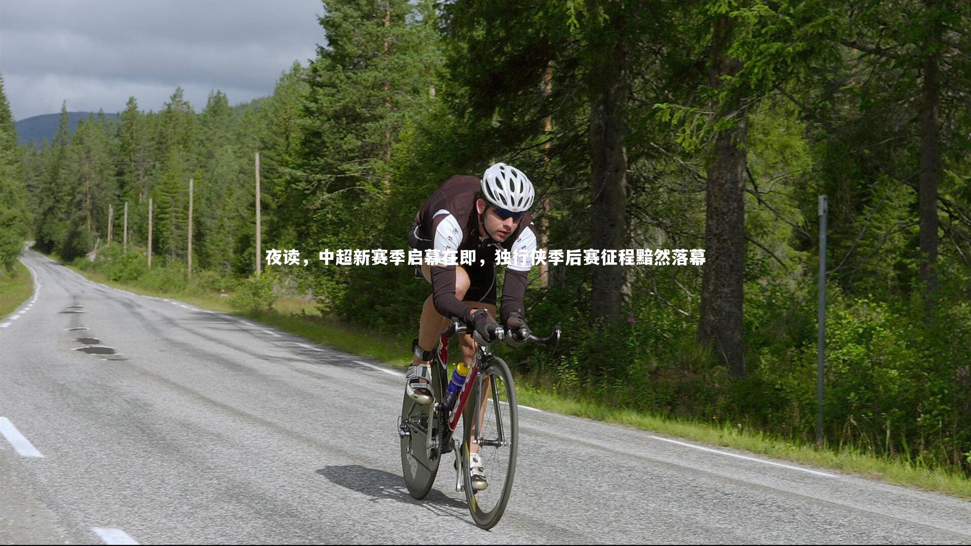 爱游戏体育-夜读，中超新赛季启幕在即，独行侠季后赛征程黯然落幕