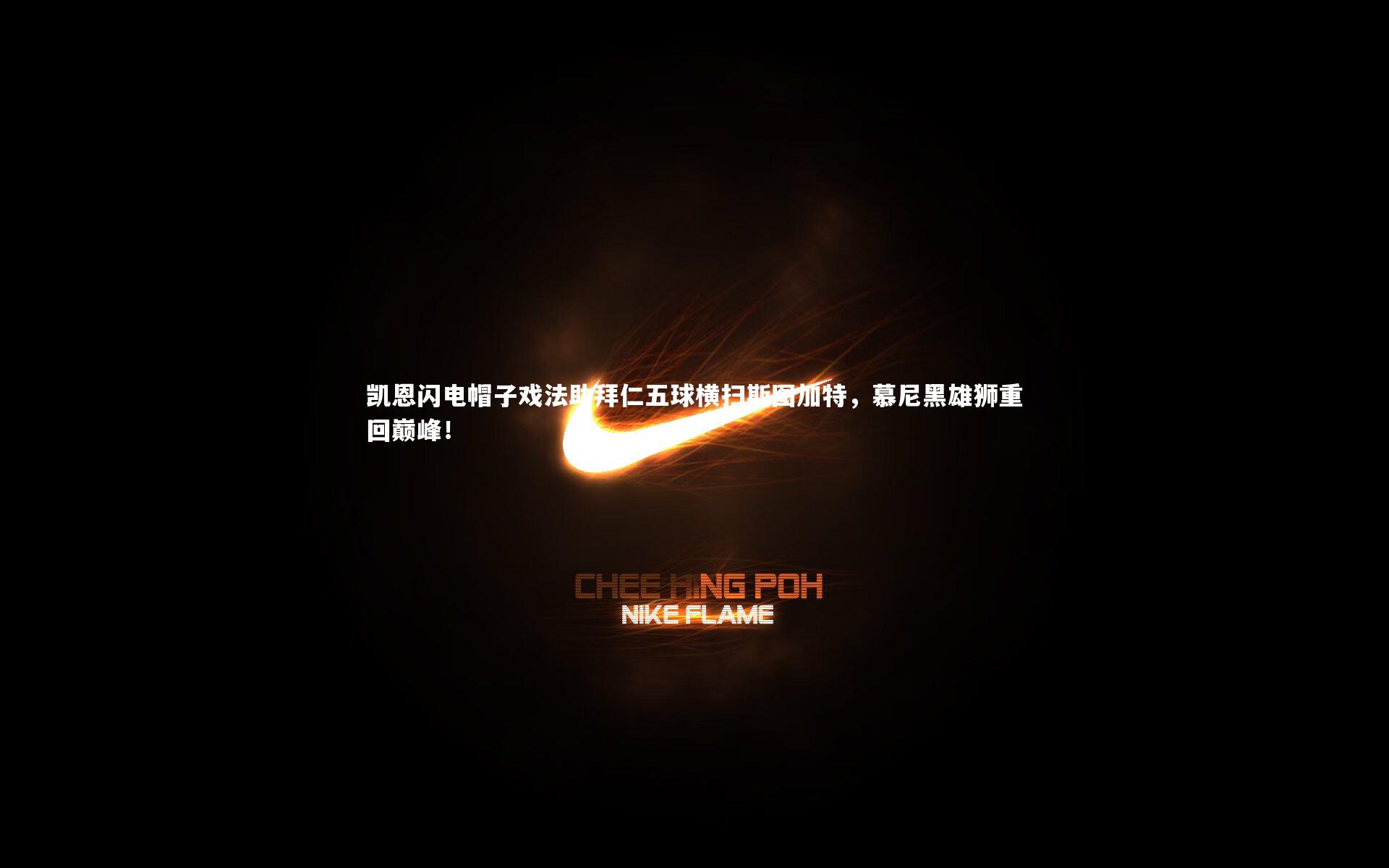 凯恩闪电帽子戏法助拜仁五球横扫斯图加特，慕尼黑雄狮重回巅峰！