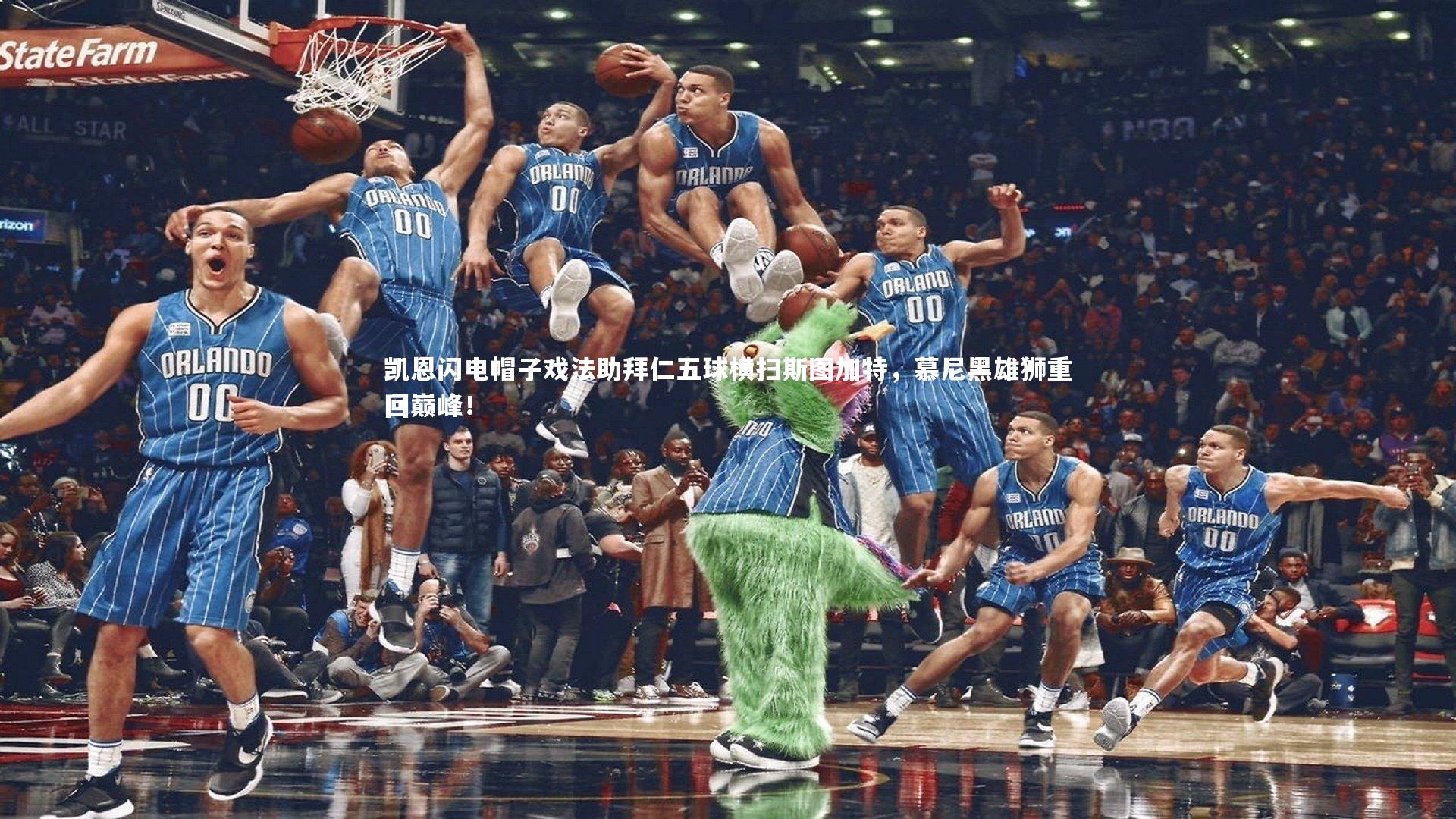 凯恩闪电帽子戏法助拜仁五球横扫斯图加特，慕尼黑雄狮重回巅峰！