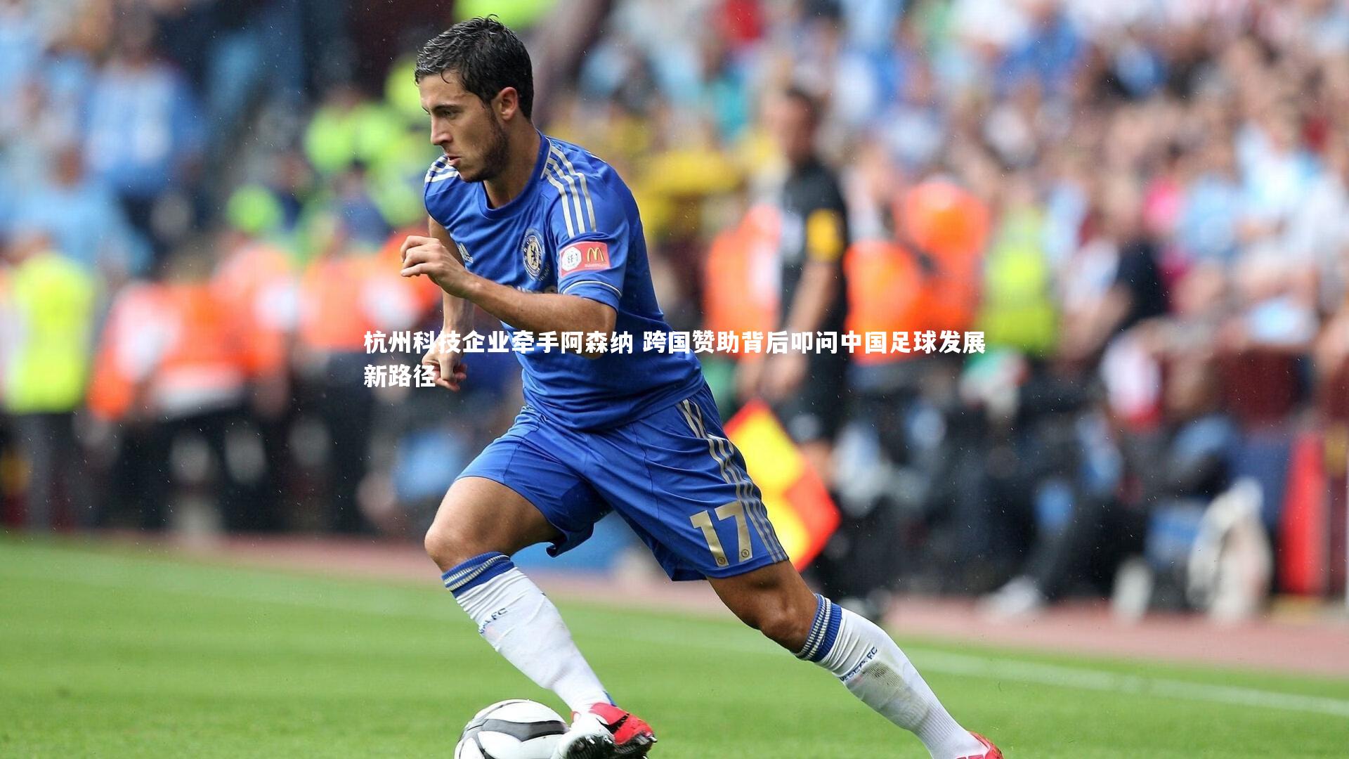 杭州科技企业牵手阿森纳 跨国赞助背后叩问中国足球发展新路径