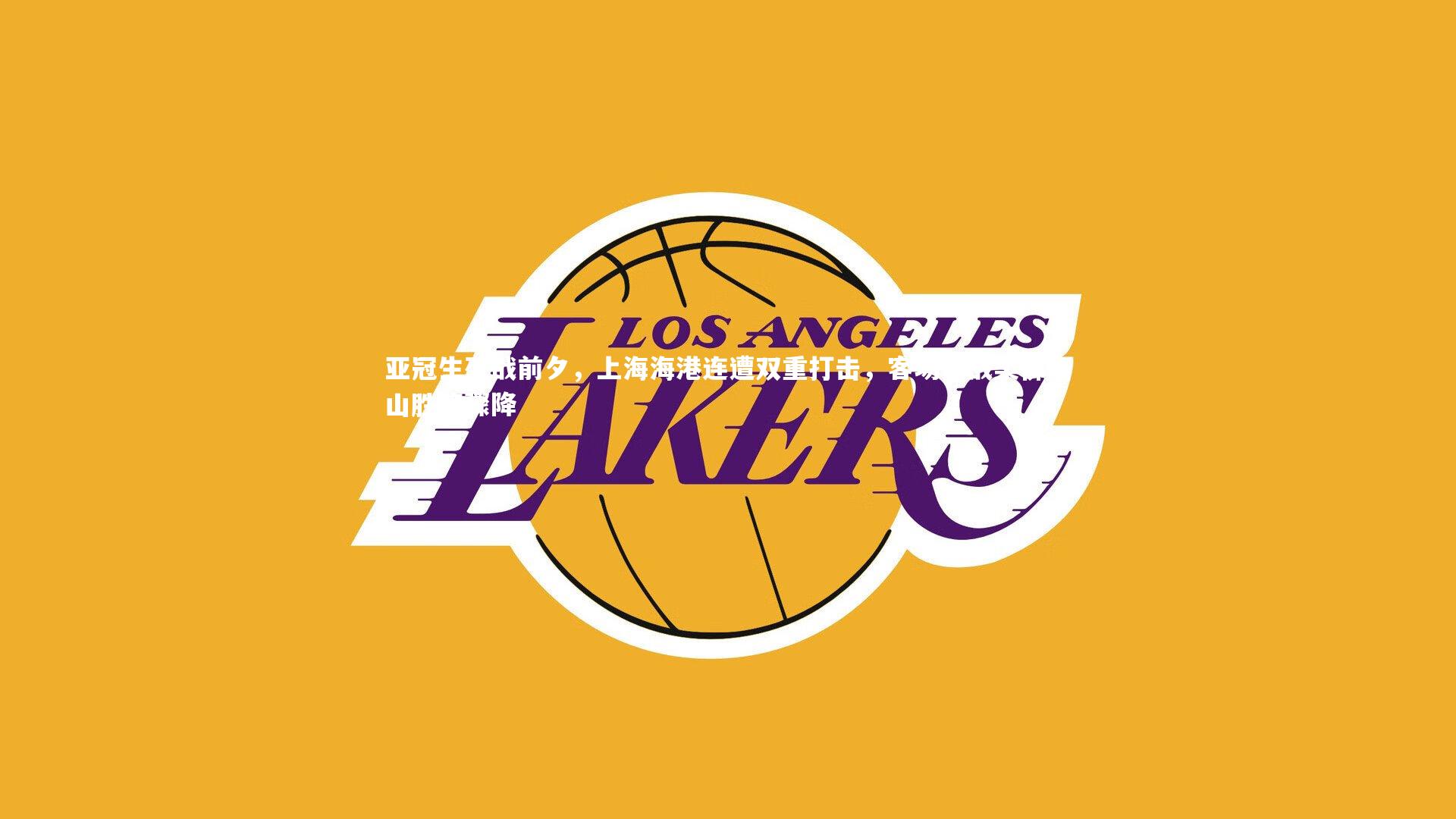 亚冠生死战前夕,上海海港连遭双重打击,客场挑战柔佛新山胜算骤降