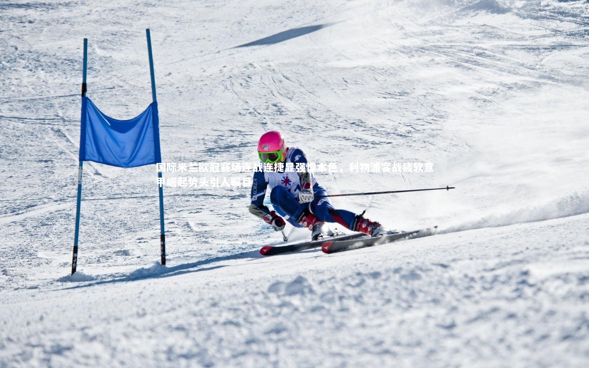 爱游戏官网_国际米兰欧冠赛场连战连捷显强悍本色，利物浦客战疲软意甲崛起势头引人瞩目