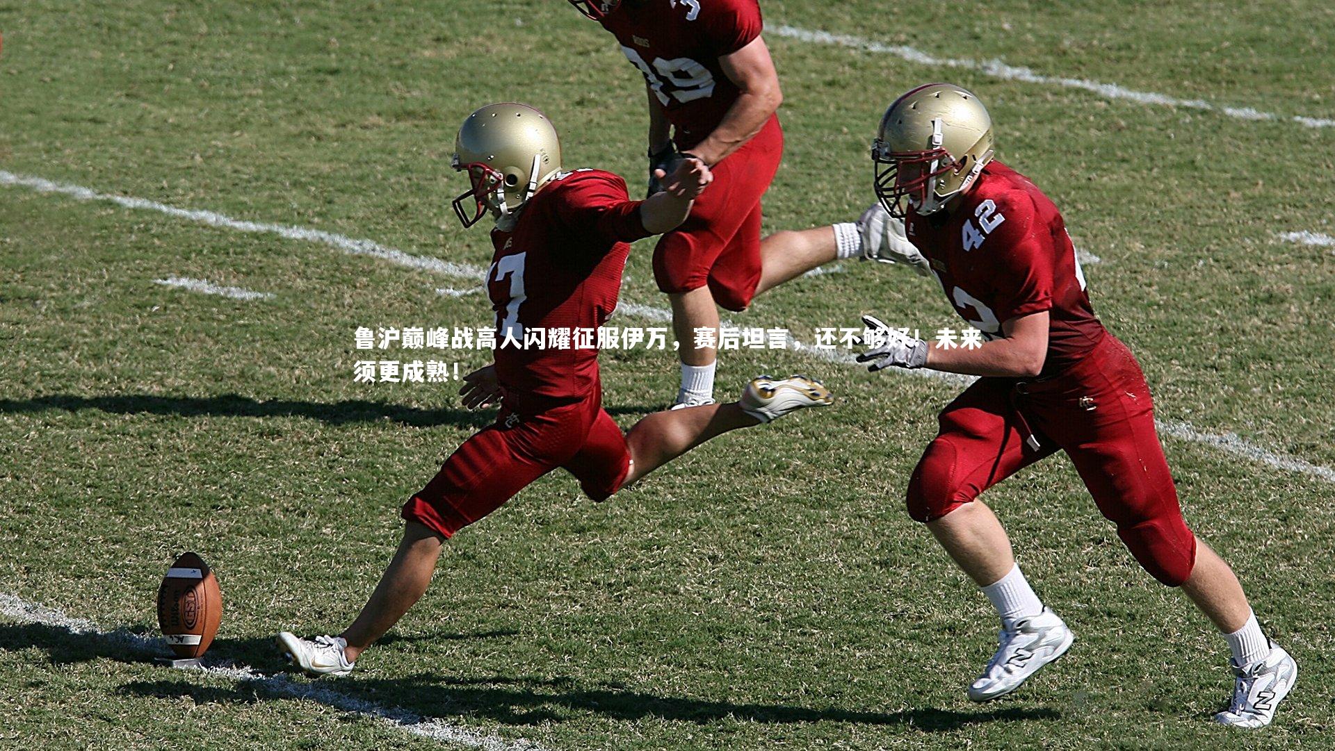 鲁沪巅峰战高人闪耀征服伊万，赛后坦言，还不够好！未来须更成熟！