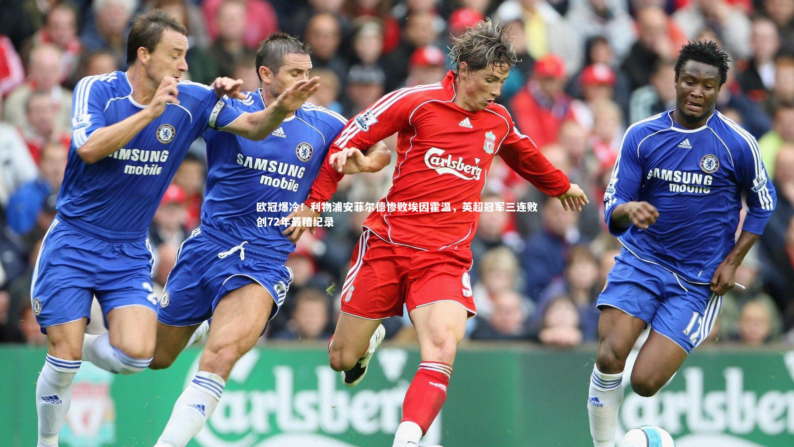 欧冠爆冷！利物浦安菲尔德惨败埃因霍温，英超冠军三连败创72年最糟纪录