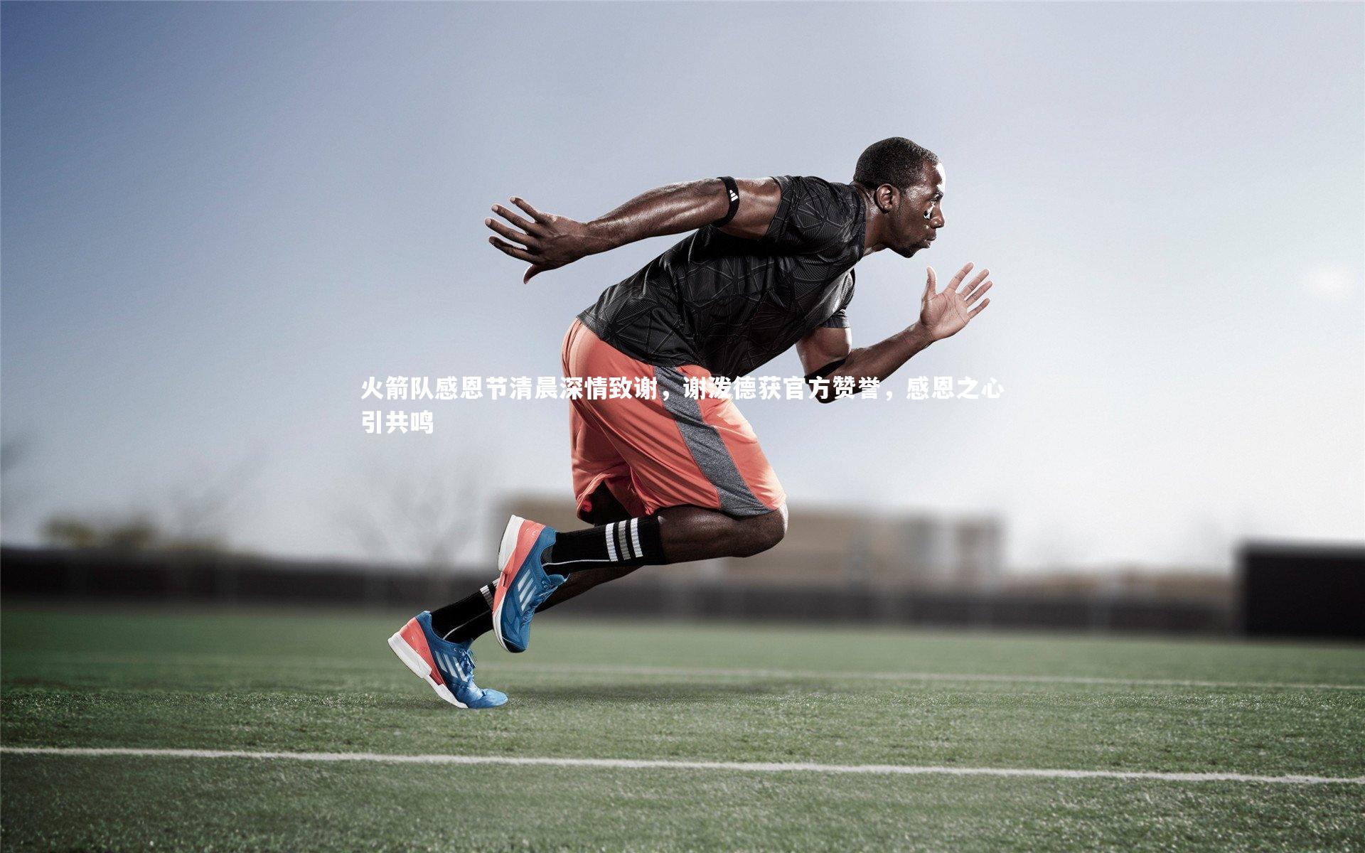 【爱游戏体育官方网站】火箭队感恩节清晨深情致谢，谢泼德获官方赞誉，感恩之心引共鸣