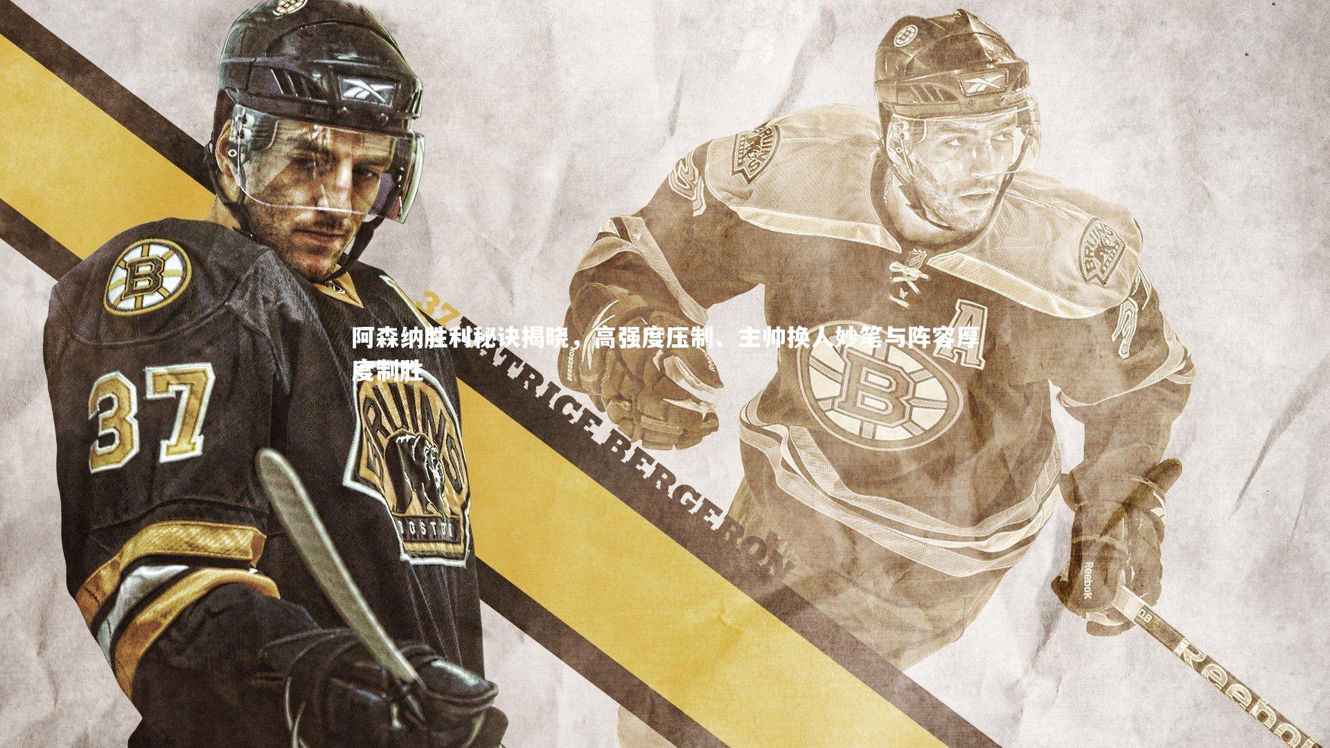 阿森纳胜利秘诀揭晓，高强度压制、主帅换人妙笔与阵容厚度制胜