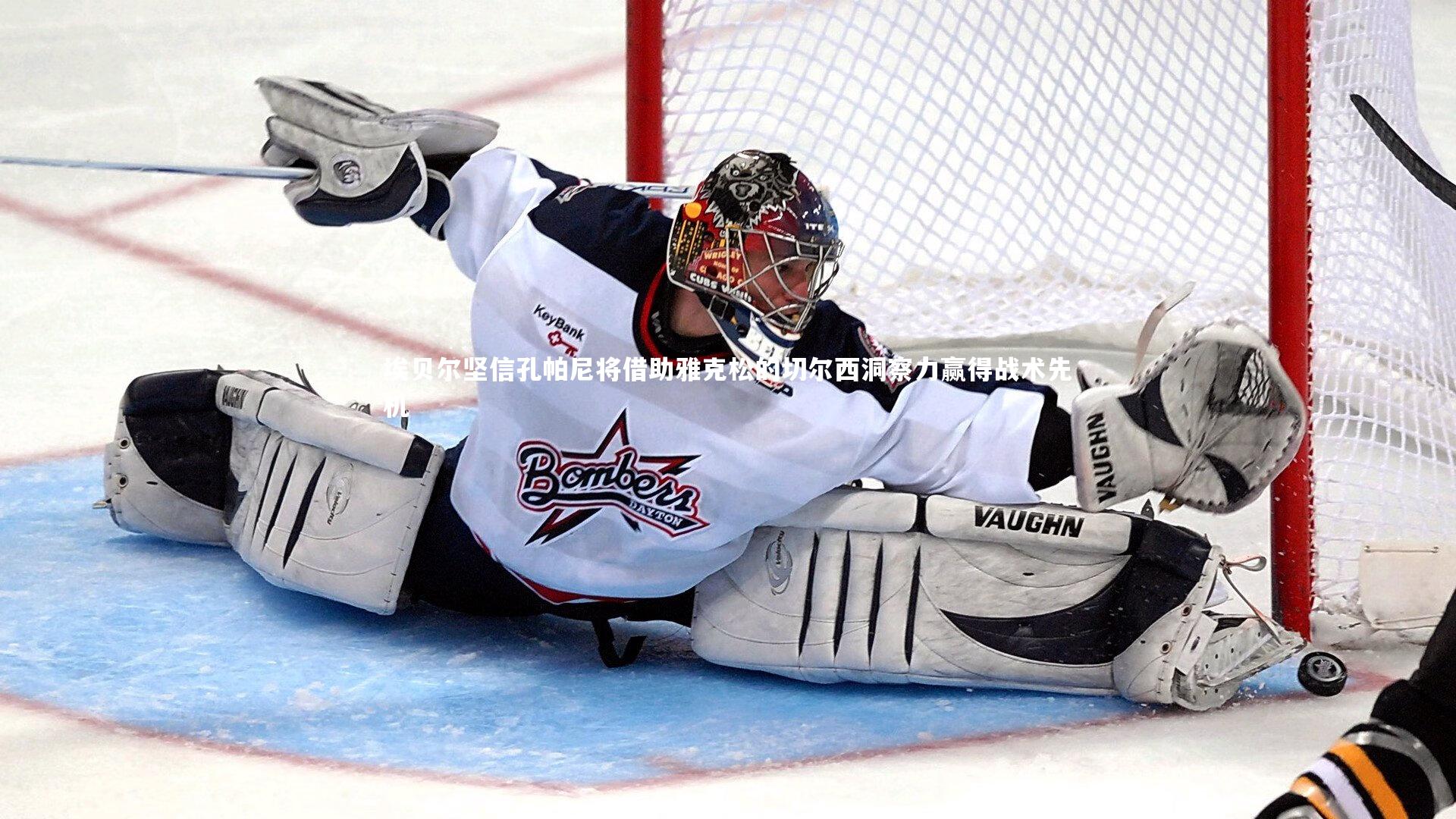 爱游戏体育：埃贝尔坚信孔帕尼将借助雅克松的切尔西洞察力赢得战术先机