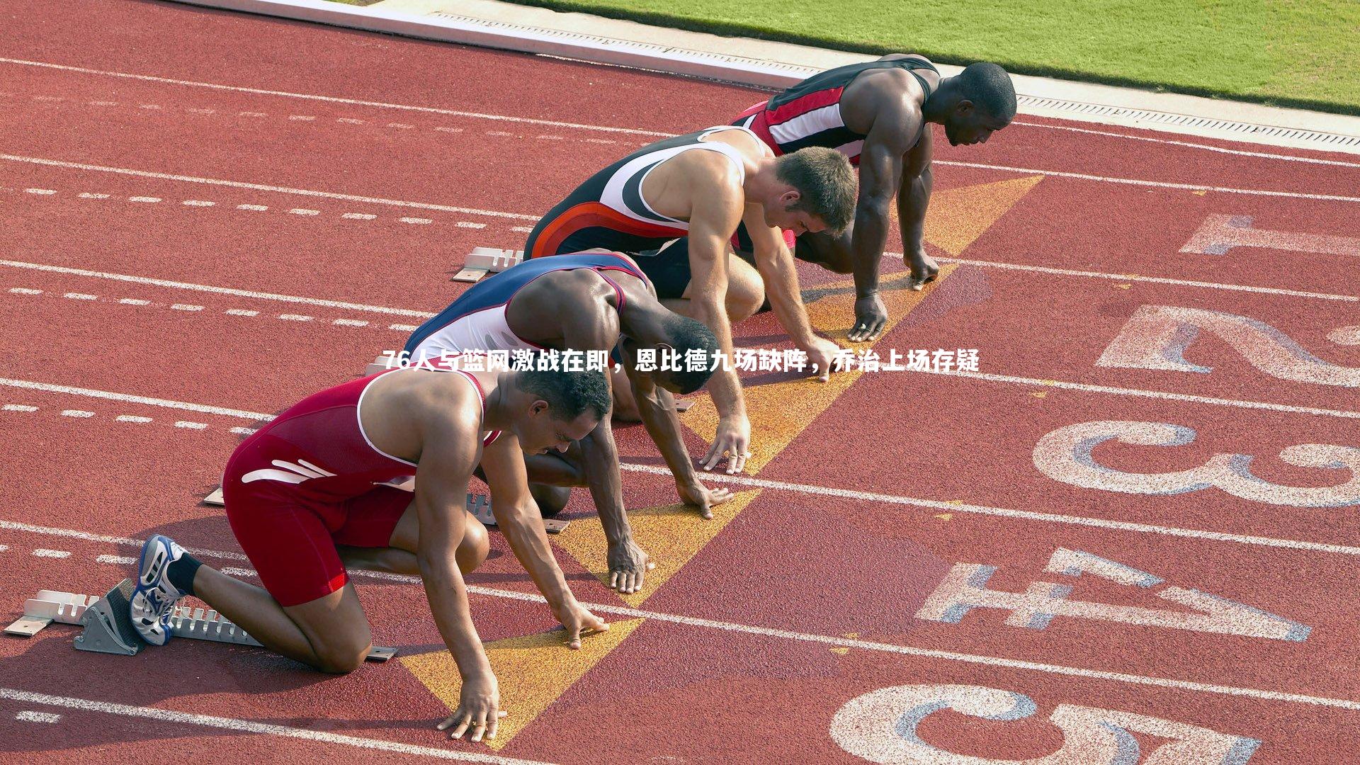 76人与篮网激战在即,恩比德九场缺阵,乔治上场存疑