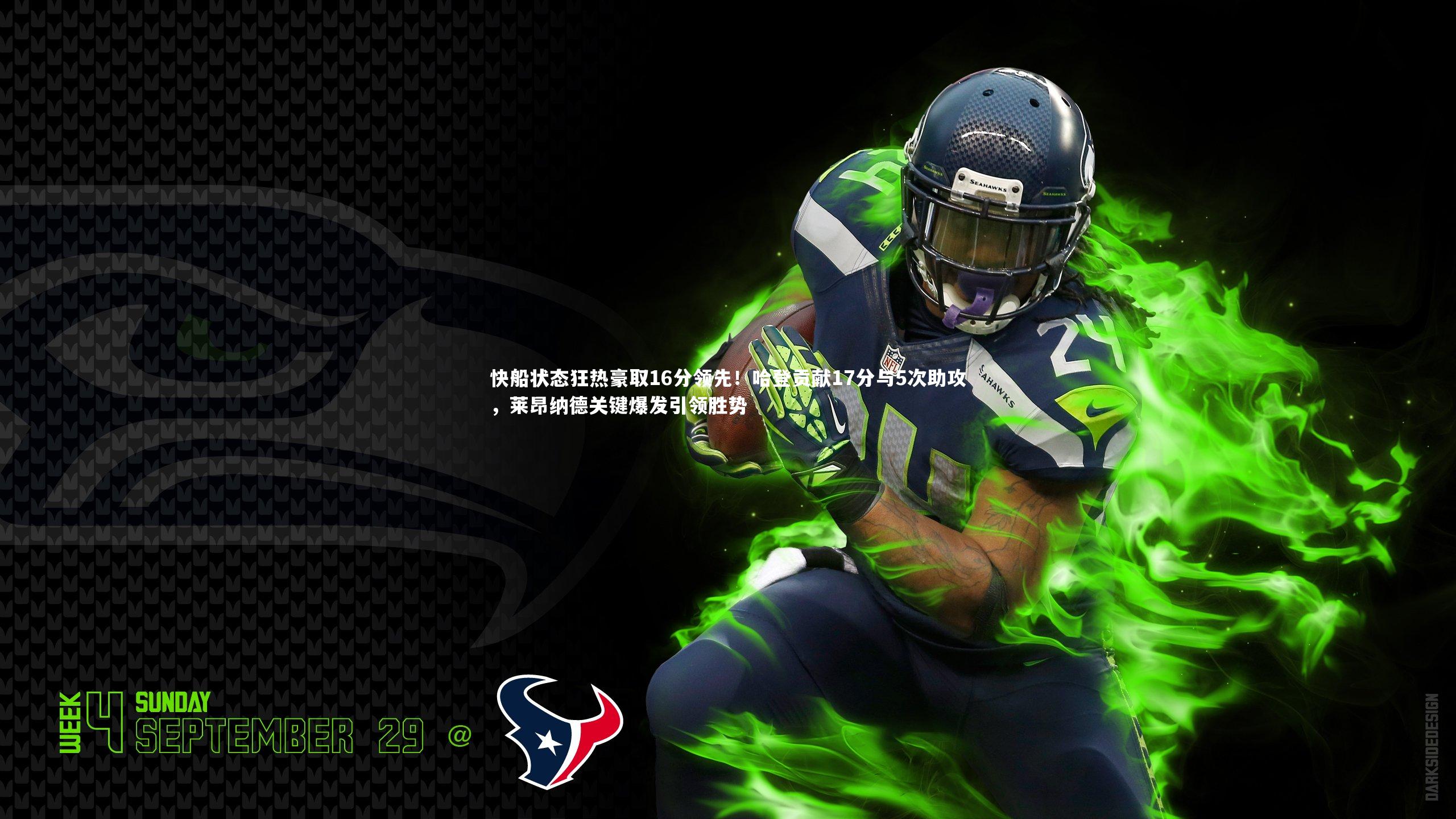 快船状态狂热豪取16分领先！哈登贡献17分与5次助攻，莱昂纳德关键爆发引领胜势