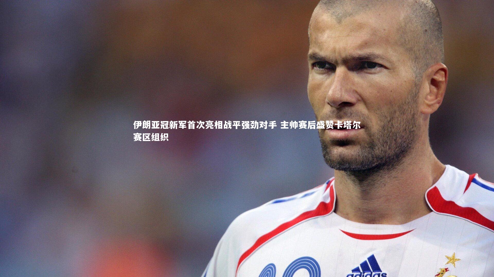 伊朗亚冠新军首次亮相战平强劲对手 主帅赛后盛赞卡塔尔赛区组织