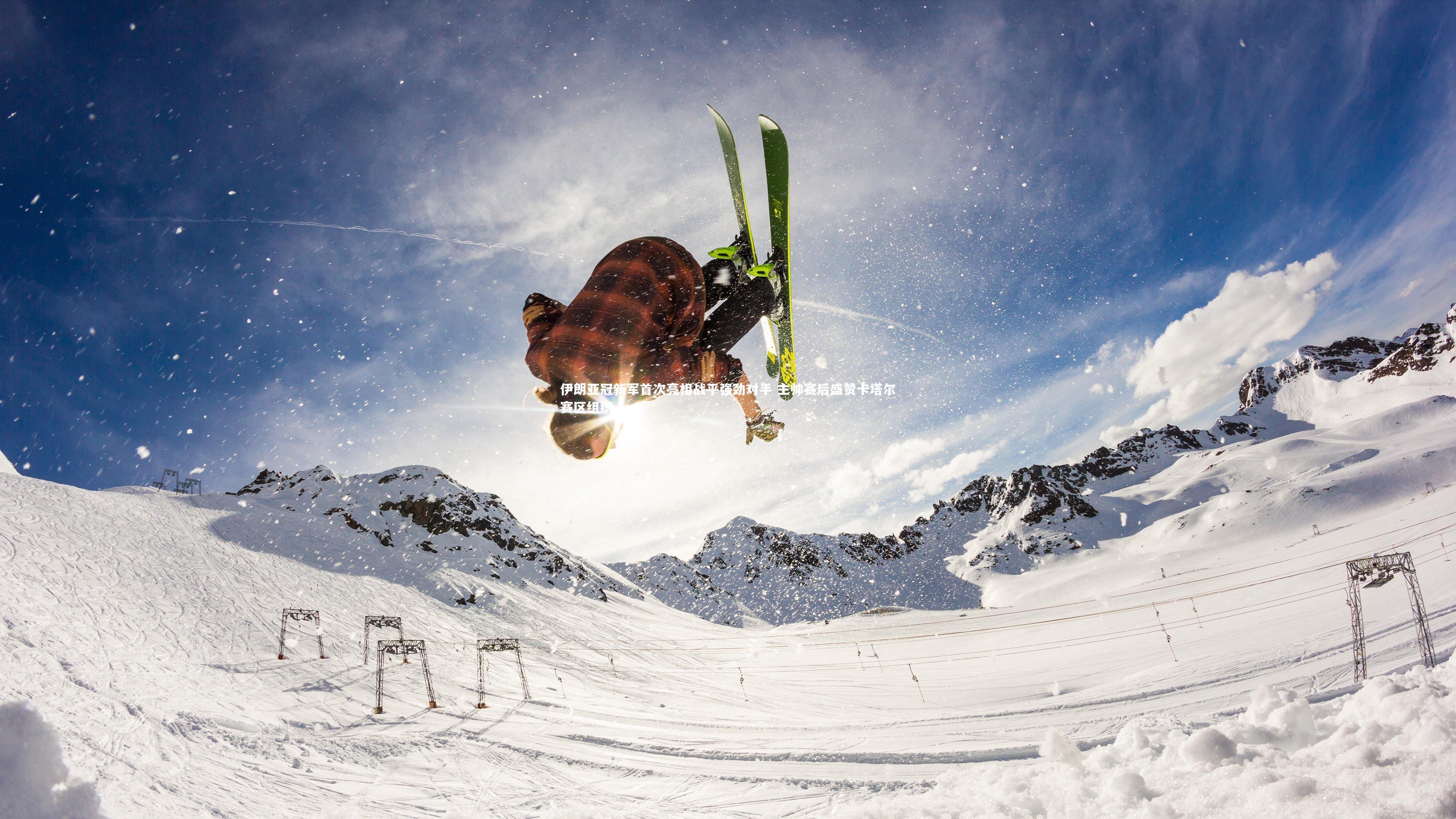 伊朗亚冠新军首次亮相战平强劲对手 主帅赛后盛赞卡塔尔赛区组织