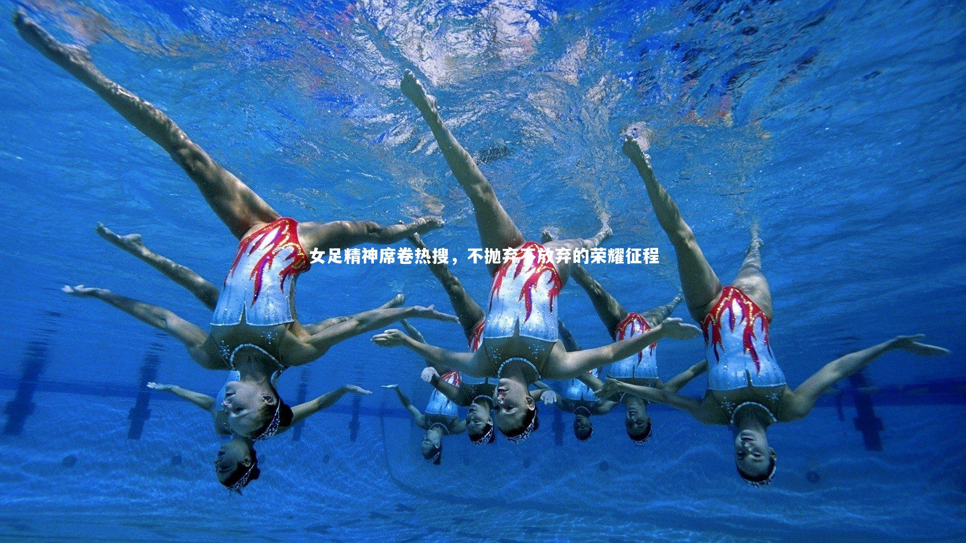 爱游戏体育官方网站-女足精神席卷热搜，不抛弃不放弃的荣耀征程