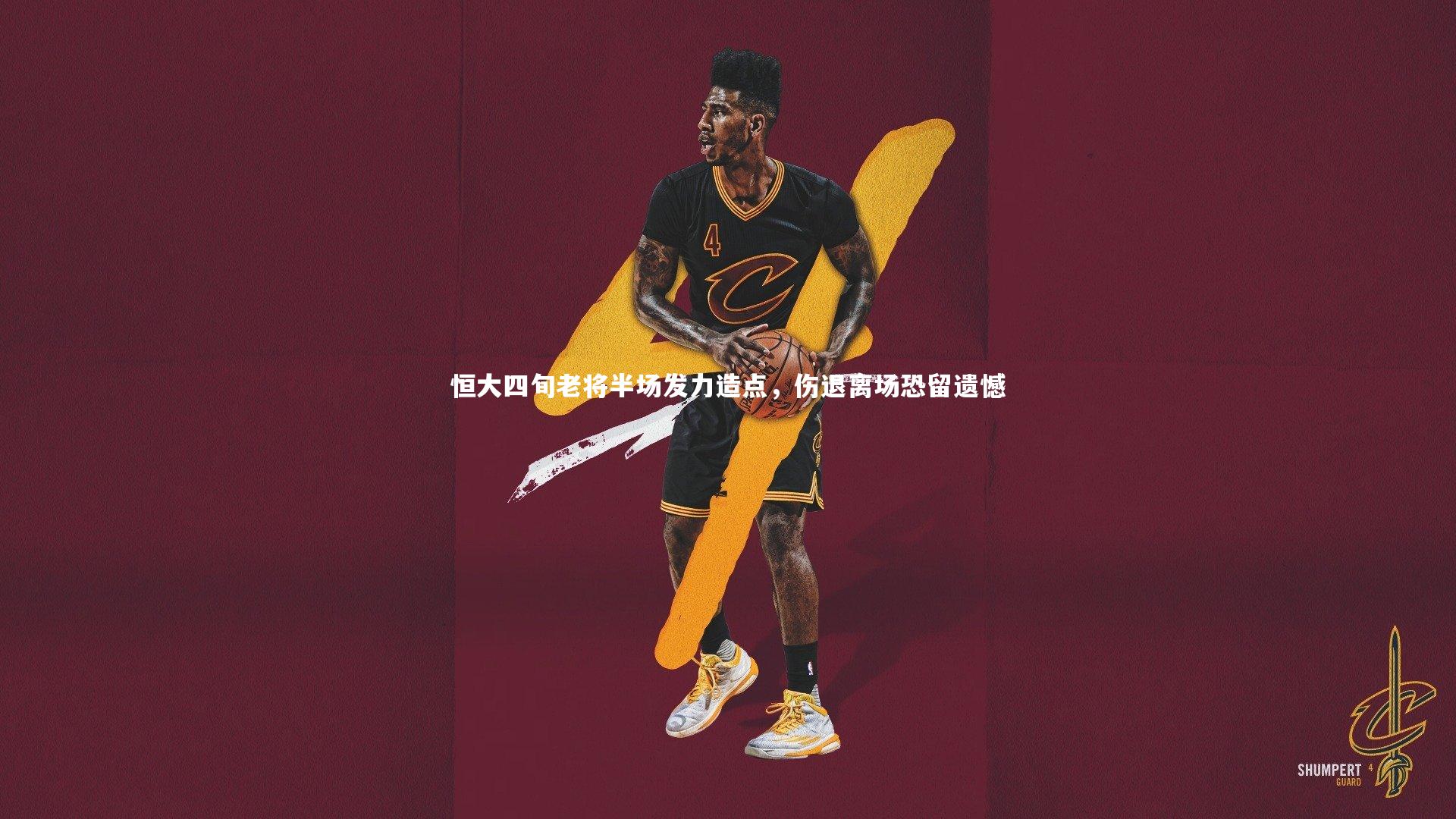 爱游戏体育|恒大四旬老将半场发力造点，伤退离场恐留遗憾