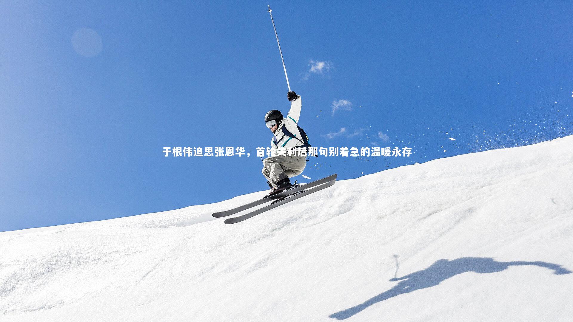 于根伟追思张恩华，首轮失利后那句别着急的温暖永存