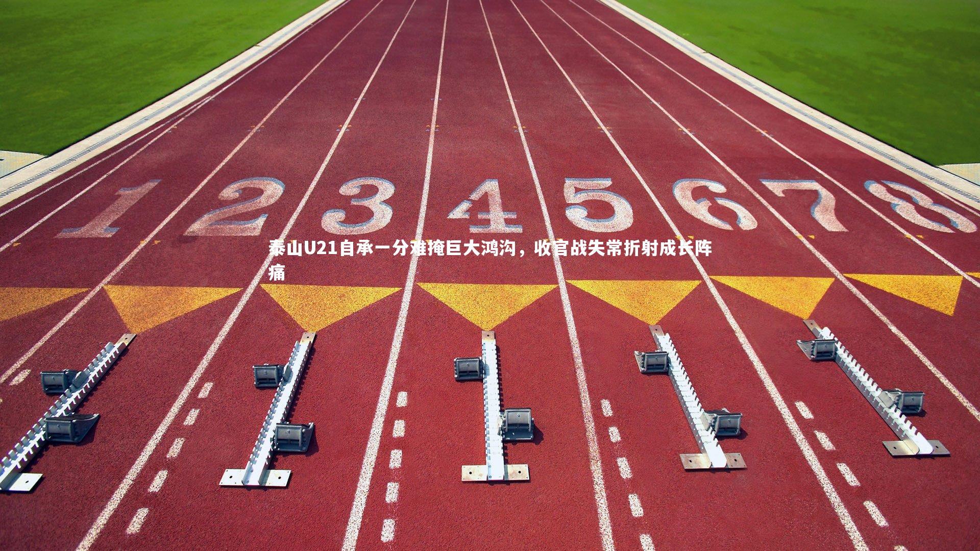 泰山U21自承一分难掩巨大鸿沟,收官战失常折射成长阵痛